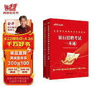 中公教育24全国银行招聘考试教材通用校园春招秋招校招社招笔试：一本通+历年真题及全真模拟 套装2本