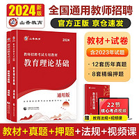 山香教育2024教师招聘考试教育理论基础专用教材真题及押题试卷全国通用考编制用书