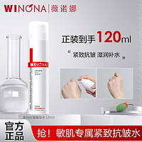 百亿补贴：WINONA 薇诺娜 紧致抗皱精华水120ml 保湿提拉淡化细纹滋润补水