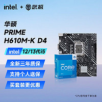 intel 英特尔 华硕 PRIME H610M-K D4 i5 12400F 6核12线程 无核显