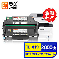 灵印 奔图m7109dw粉盒M6709dw硒鼓P3019DW墨盒TL419碳粉盒M7209FDW打印机 TL-419粉盒+鼓架