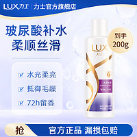 LUX 力士 洗发水 玻尿酸水润丝滑柔亮洗发露大白瓶香氛洗发乳 水润丝滑洗发水200g