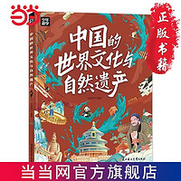 中国的世界文化与自然遗产 少年游学地理百科 当当
