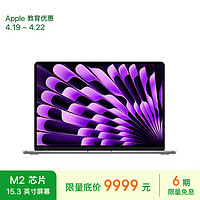 Apple 苹果 2023款MacBookAir15英寸 M2(8+10核)16G512深空灰笔记本电脑Z18N0002E