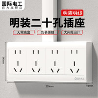 国际电工明装多孔插座带开关二开十孔墙壁电源明装线盒二三插厨房家用面板 四位二十孔插座【升级加厚】