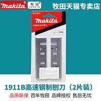 makita 牧田 日本牧田电刨刀片1911B高速钢制刨刀2片装D-71211木工刨子机110MM