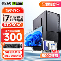 幻虎 英特尔/RTX3060 电脑主机+24英寸显示器 一：酷睿i7丨16G丨1012G