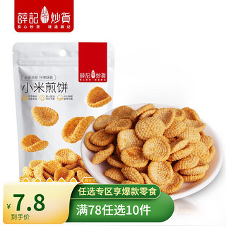 薛记炒货 小米煎饼锅巴鹿角脆五谷穗片袋装网红休闲零食传统糕点 130g *2 小米煎饼