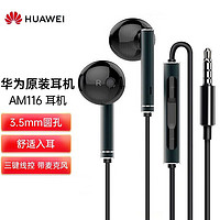 HUAWEI 华为 线控耳机原装AM116半入耳式三键线控带麦克风3.5mm插口 官方标配