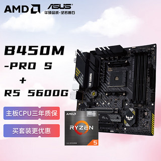 AMD 锐龙R5 5600G搭华硕TUF GAMING B450M-PRO S主板CPU套装 板U套装