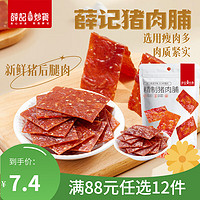 薛记炒货 猪肉脯80g/袋原味肉干肉食即食休闲解馋零食独立小包装限购 2件 猪肉脯原味