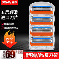 Gillette 吉列 剃须刀锋隐5刀片（简装4刀头）