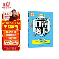 学霸课堂小学一年级下册数学口算题卡一1年级下册同步教学数学运算技巧数理认知课外单元测试专项巩固提升练习暑假作业 【一年级下】学霸课堂-口算题卡