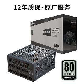 Seasonic 海韵 PRIME TX700 钛金牌（94%）全模组ATX电源 700W