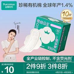 Purcotton 全棉时代 奈丝公主卫生巾天然有机棉系列迷你卫生巾190mm,10片/盒