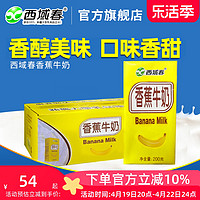 西域春 新日期新疆西域春香蕉口味牛奶200克X20盒整箱成人学生早餐奶
