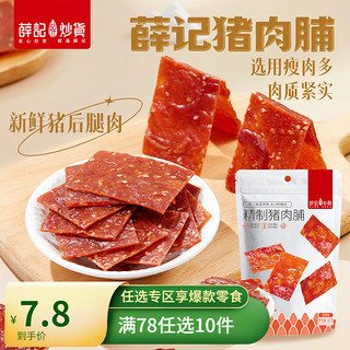 薛记炒货 猪肉脯80g/袋原味肉干肉食即食休闲解馋零食独立小包装限购 2件 猪肉脯原味 80g