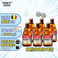 VEDETT 白熊 玫瑰红精酿啤酒 比利时原瓶 330mL 6瓶 临期