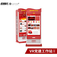  超级队长SUPERCAPTAIN 红色教育数字社区体验 VR党建工作站 VR眼镜
