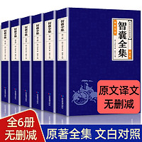 《 智囊全集》（文白对照、全6册 ）