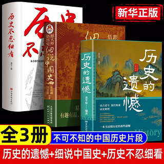 历史的遗憾+细说中国史+历史不忍细看