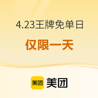 199元起！有五一不加价！有史低！免单名额充裕！美团酒店4.23王牌免单日来袭