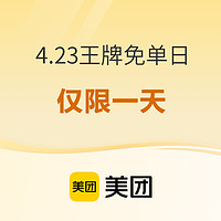 抽500大额红包！仅限1天：199元起！有五一不加价！有史低！免单名额充裕！美团酒店4.23王牌免单日来袭