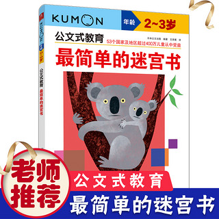日本kumon公文式教育简单的迷宫书2-3岁幼儿专注力训练书找不同书儿童益智图书走迷宫数学逻辑思维训练游戏儿童智力开发书