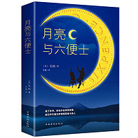 月亮与六便士正版书籍毛姆原著长篇小说无删减 月亮与六便士单册