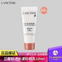 LANCOME 兰蔻 轻透水漾防晒乳10mlUV小白管长效保湿隔离乳高倍柔皙提亮肤色