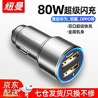 Newmine 纽曼 车载充电器 80W usb快充头 新能源车也适用 双超级快充-太空灰