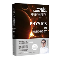 三体中的物理学 李淼 科普读物 科学与自然 三体 刘慈欣亲笔作序 课外教辅教材