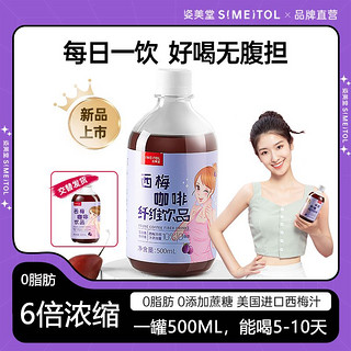 百亿补贴：SIMEITOL 姿美堂 西梅汁膳食纤维咖啡饮益生元浓缩汁大餐救星0脂肪官方正品