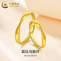 中国黄金 足金5G黄金戒指莫比乌斯环情侣对戒男女款情人节告白礼物