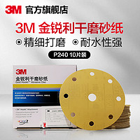 3M 金锐利打磨砂纸P240 6寸9孔干磨砂纸汽车打磨砂纸干磨砂纸10张