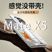 摩斐 适用华为x5手机壳mateX5典藏版折叠屏保护套全包超薄透明防摔散热女男款 Mate X5【透明壳】升级全透明丨永不发黄 高透隐形丨双面保护丨还原裸机