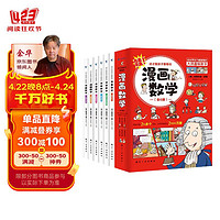 这才是孩子爱看的漫画数学全套6册 儿童书籍7-10岁 绘本课外阅读科普读物趣味思维训练书籍