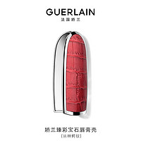 GUERLAIN 娇兰 臻彩宝石口红唇膏壳(丛林鳄纹)高定口红镜面 生日礼物女送女友