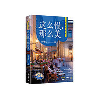 这么慢，那么美（“人民网”推荐书单！）2022版 极简 慢生活 生活指南 文学 时代华语 京东自营 正版