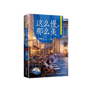 这么慢，那么美（“人民网”推荐书单！）2022版 极简 慢生活 生活指南 文学 时代华语 京东自营 正版