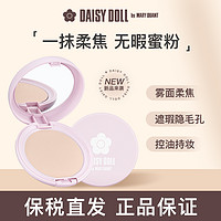 Daisydoll无瑕蜜粉饼定妆干皮不卡粉柔焦控油哑光补妆粉遮瑕毛孔