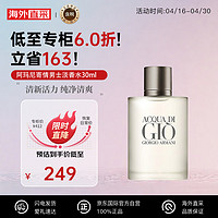 EMPORIO ARMANI ARMANI）寄情男士淡香水30ml 海洋香调清新自然淡香持久