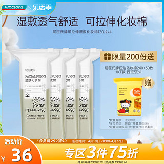 watsons 屈臣氏 牌可拉伸湿敷化妆棉120片*4多用卸妆洁肤透气便携舒适柔韧