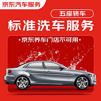 JINGDONG 京东 标准洗车服务 单次 5座轿车