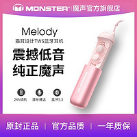 MONSTER 魔声 Melody蓝牙耳机猫耳朵设计TWS小仙女可爱防掉长续航