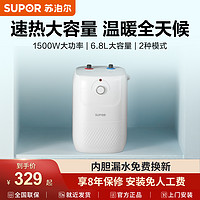 SUPOR 苏泊尔 E06-UK01 储水式厨宝 6.8L 上出水