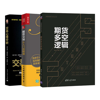 期货交易从入门到精通专家详解3本套:期货多空逻辑+期货交易从入门到精通+交易心理分析