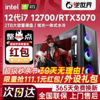 逆世界 台式机电脑主机全套 i7/3060/3070独显高配i5水冷电竞游戏办公家用吃鸡直播设计师全新组装机 单主机