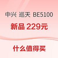 数码早班车： 中兴 巡天 BE5100 无线路由器 新品发布，支持WiFi7~