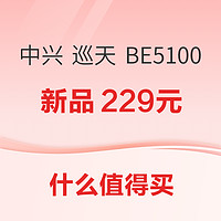  中兴 巡天 BE5100 无线路由器 新品发布，支持WiFi7~